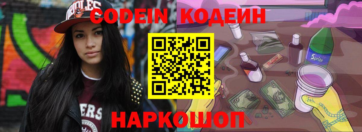 Арзамас  Кодеин Purple Drank  Вход с VPN  Codein напиток Lean (лин) 